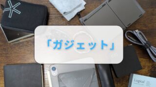 ガジェット