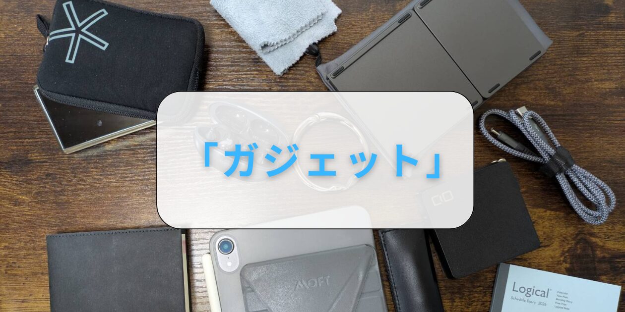 ガジェット