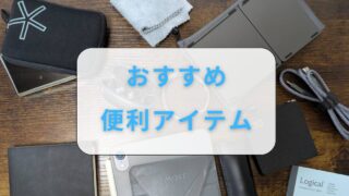 おすすめ　便利アイテム