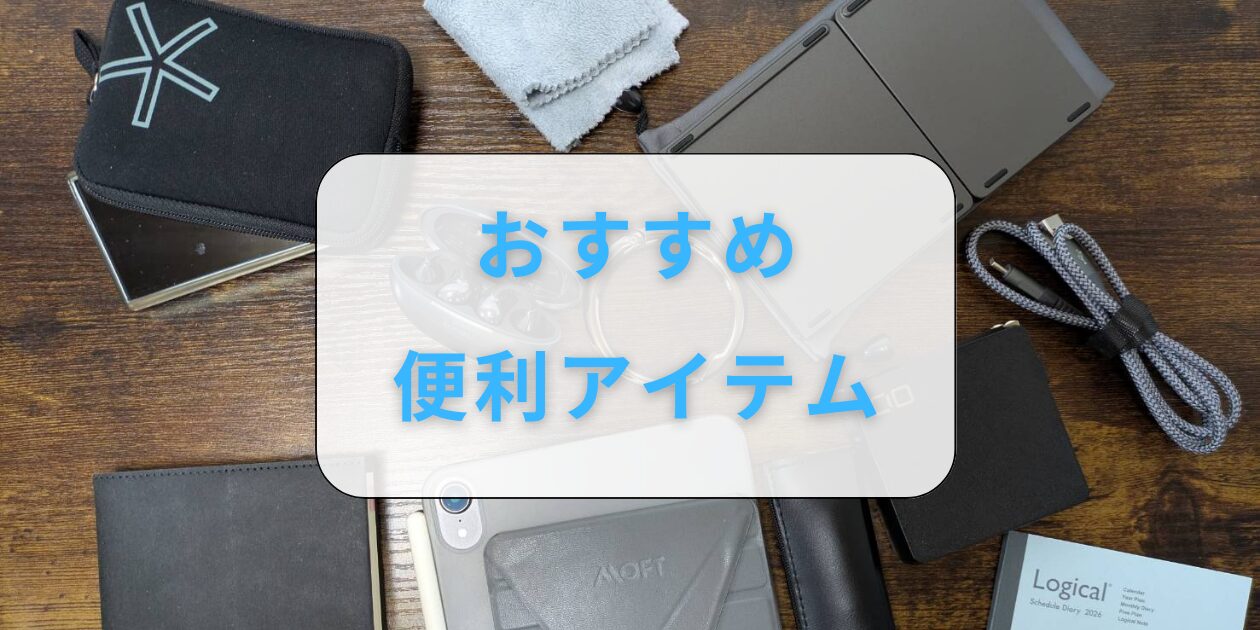 おすすめ　便利アイテム